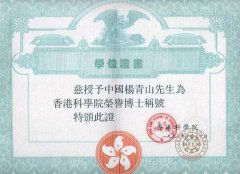 董事长杨青山被授予香港科学院荣誉博士称号