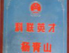 悠久历史---董事长杨青山被评为科联英才